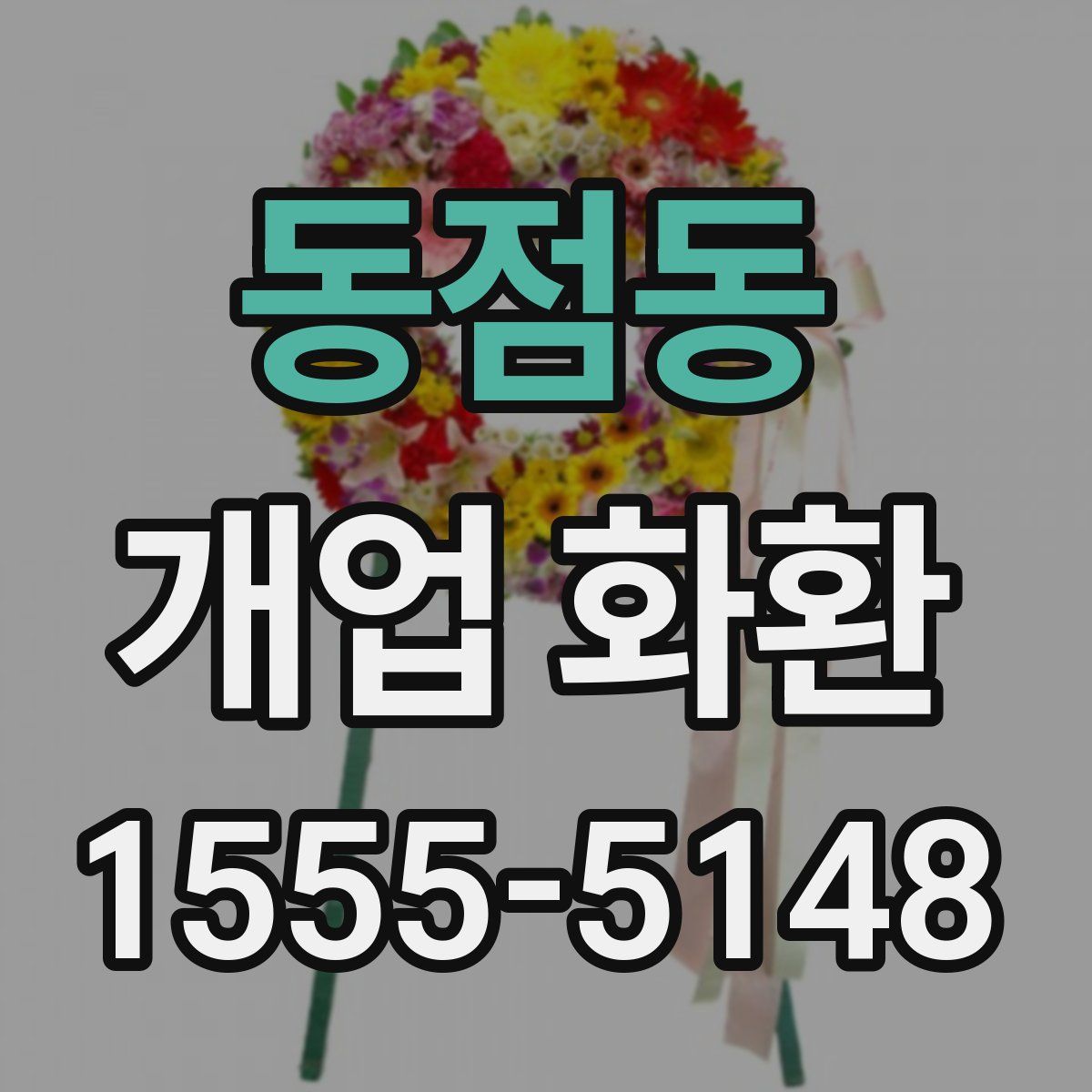 동점동 개업 화환