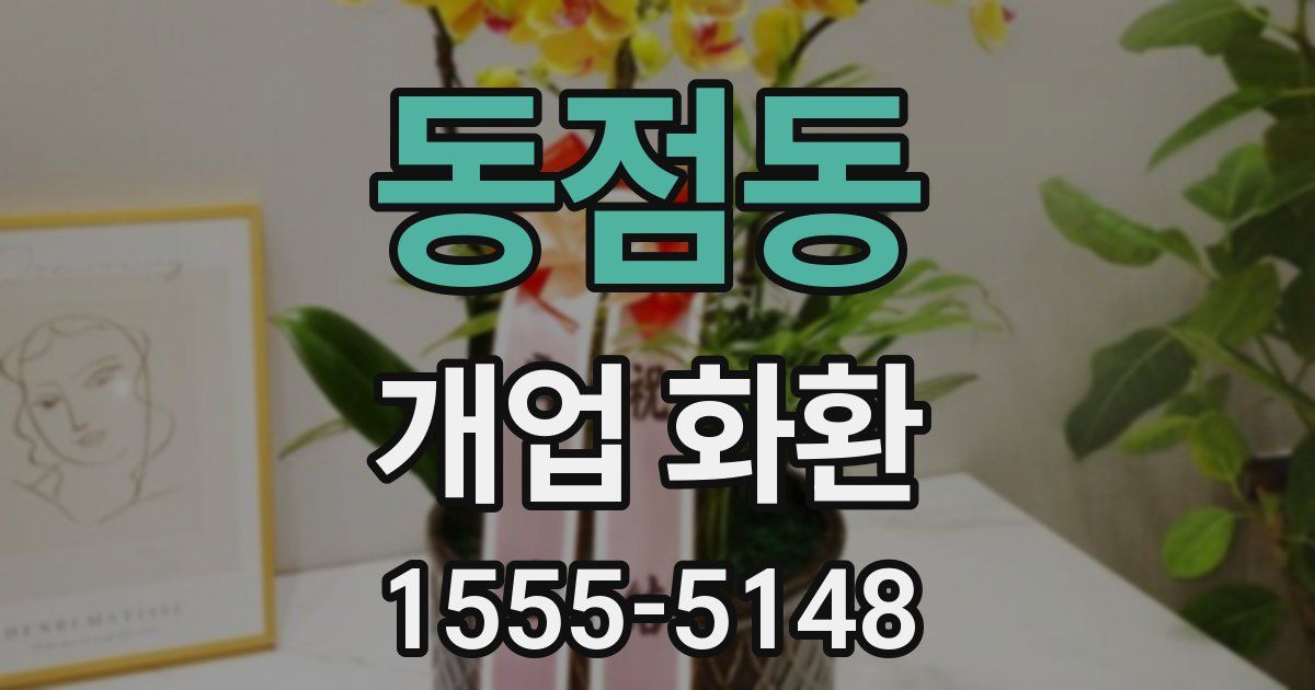 동점동 개업 화환