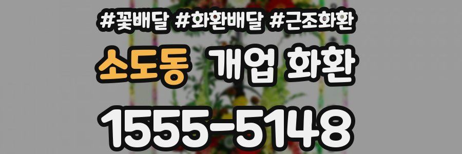 소도동 개업 화환