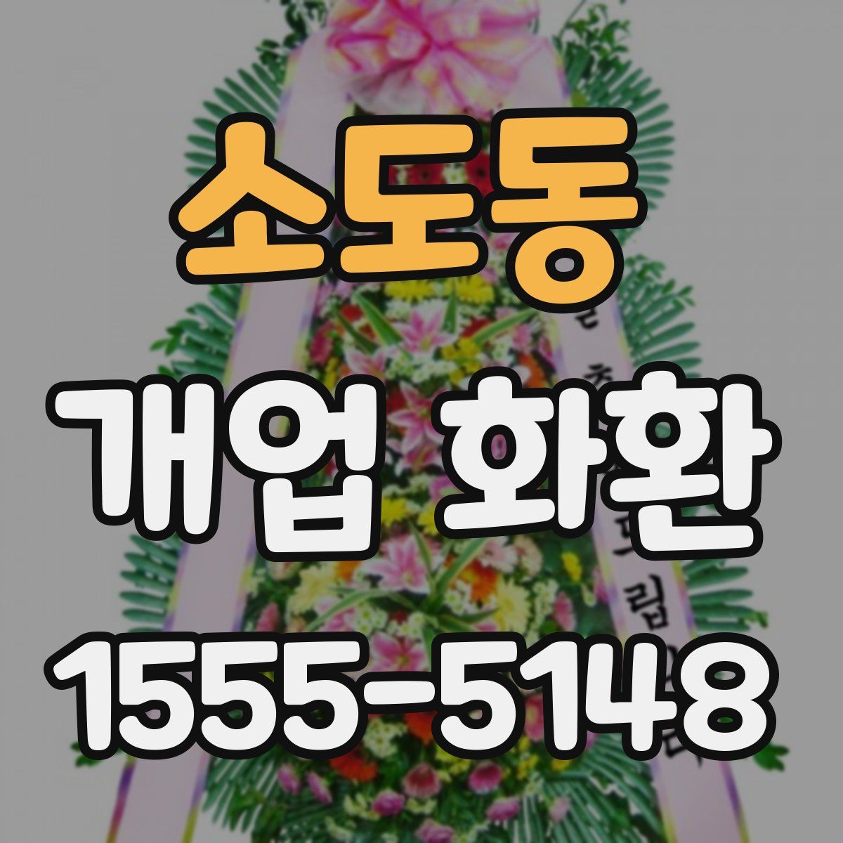 소도동 개업 화환