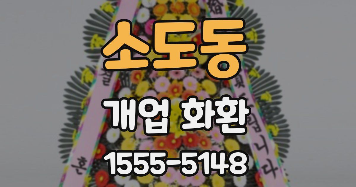 소도동 개업 화환