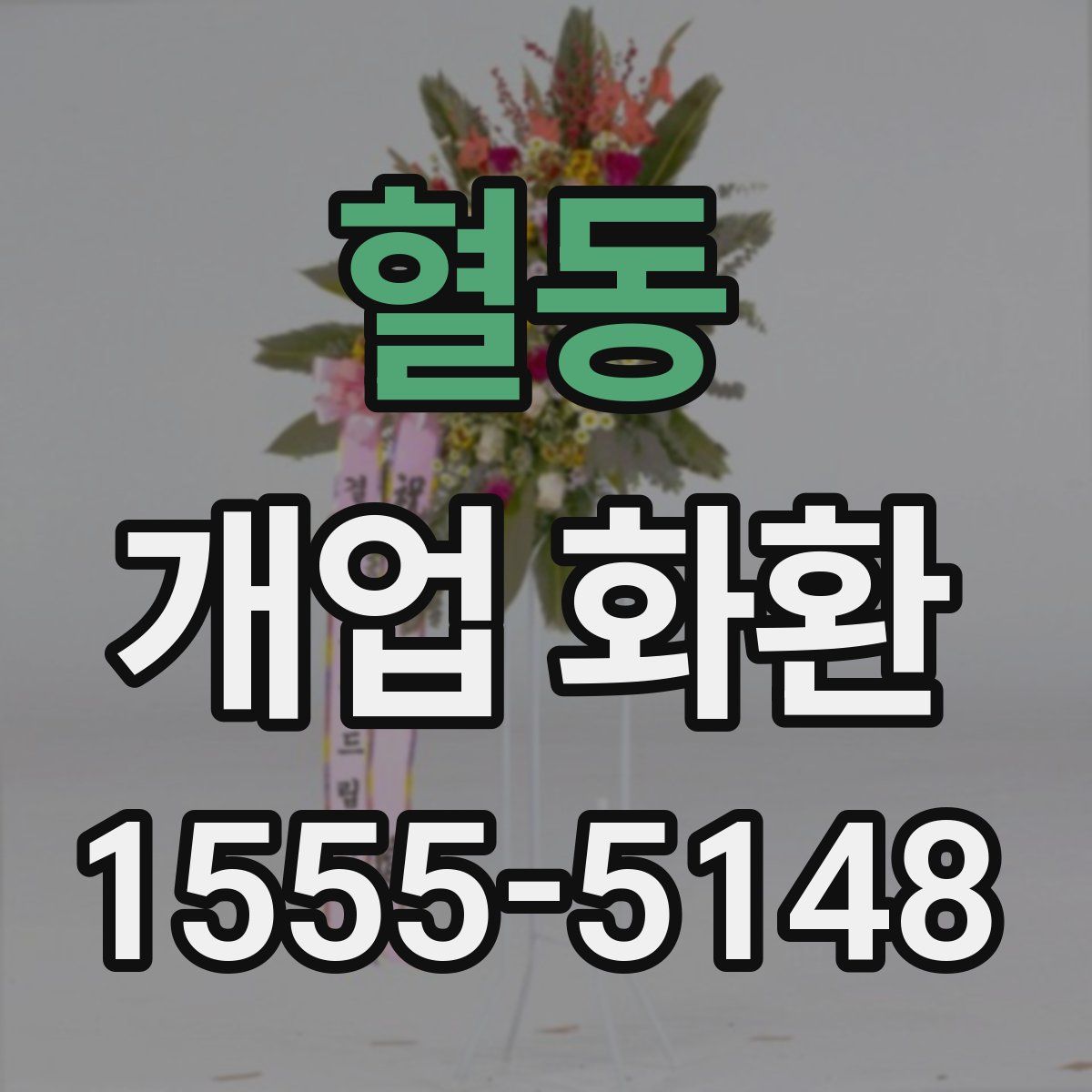 혈동 개업 화환