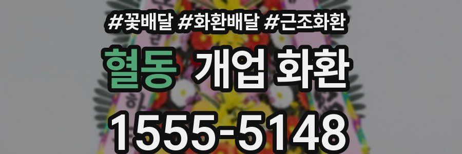 혈동 개업 화환