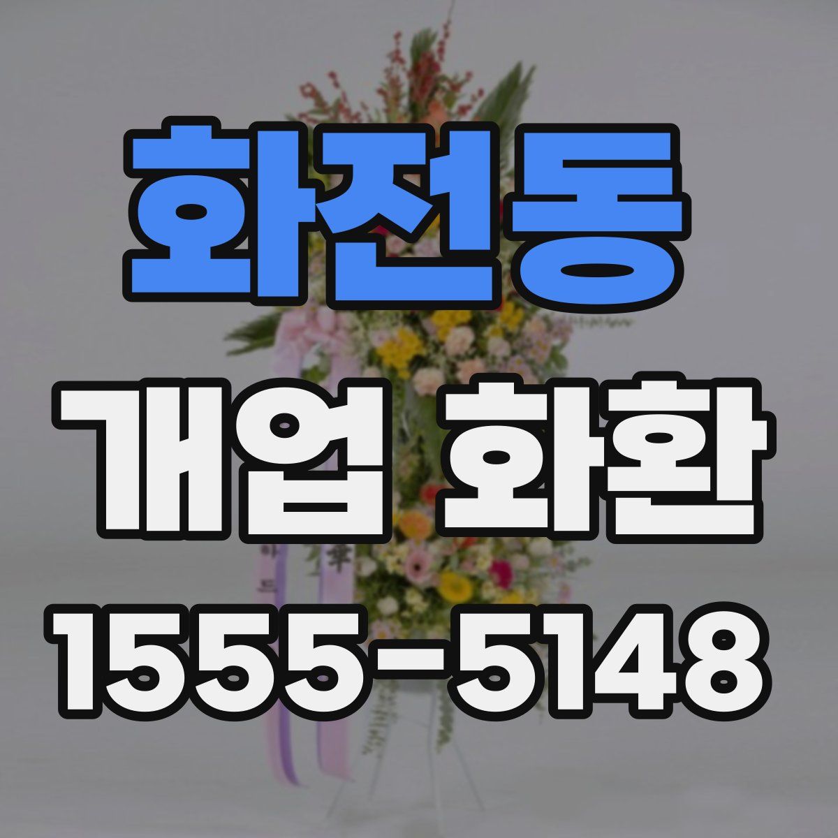 화전동 개업 화환