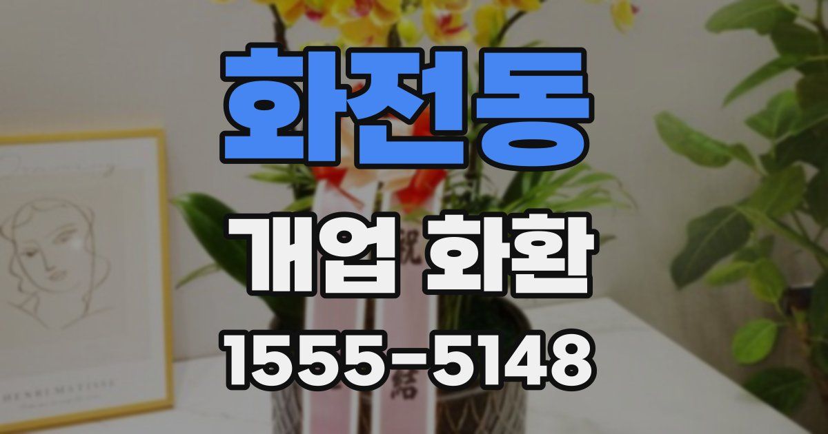 화전동 개업 화환