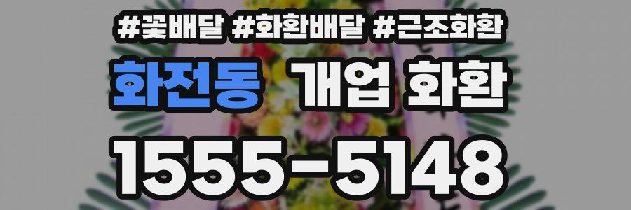화전동 개업 화환