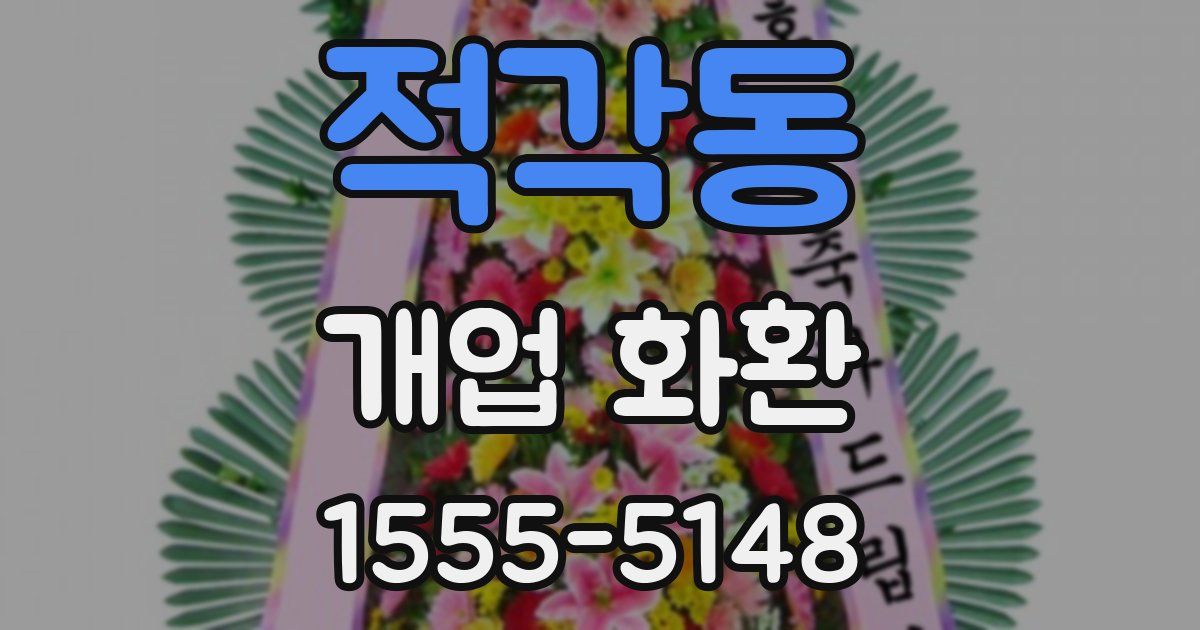 적각동 개업 화환
