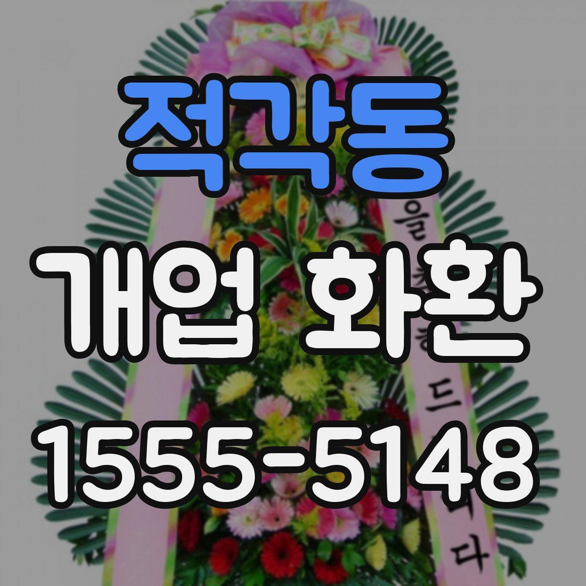 적각동 개업 화환