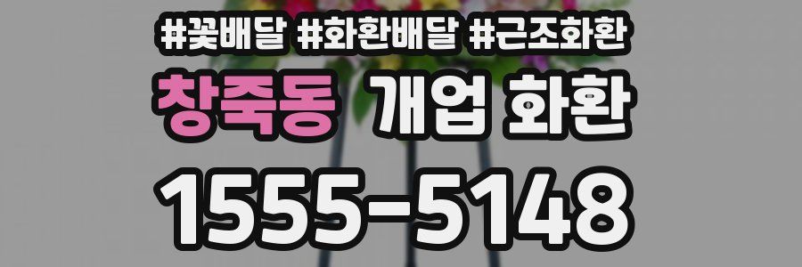 창죽동 개업 화환
