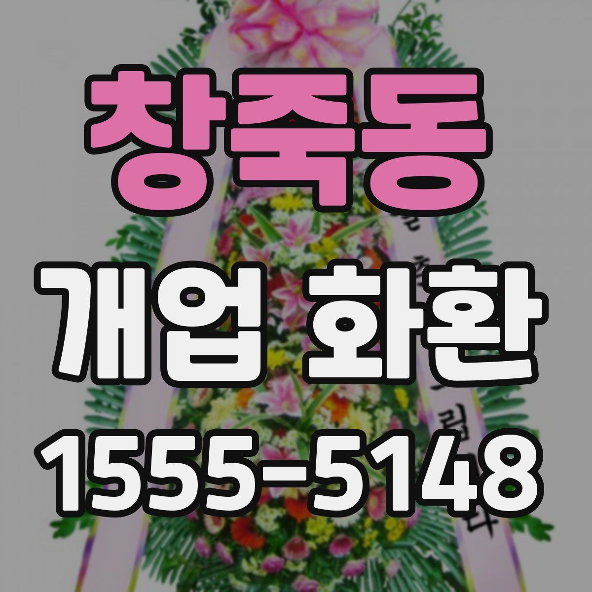 창죽동 개업 화환