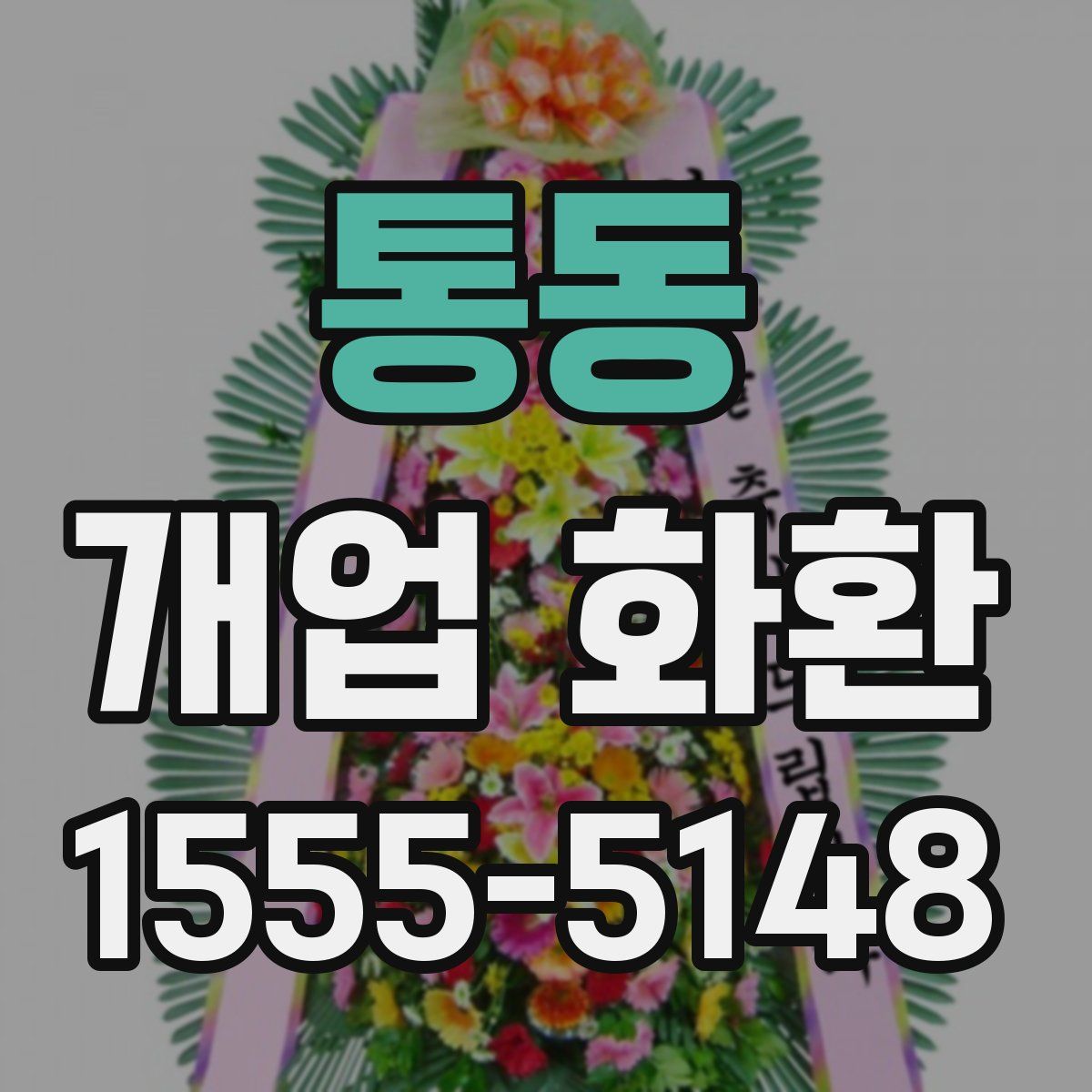 통동 개업 화환