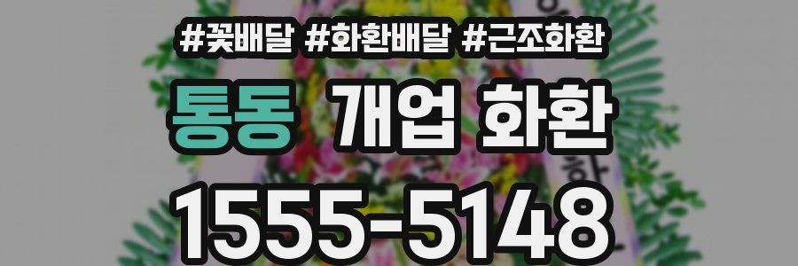 통동 개업 화환