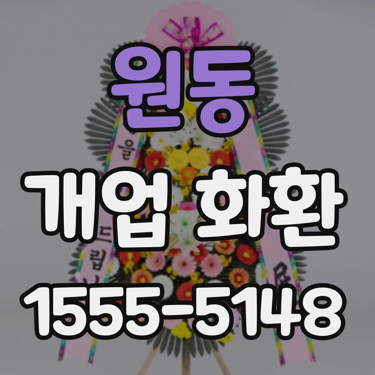 원동 개업 화환