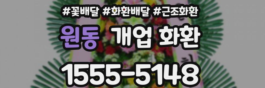 원동 개업 화환