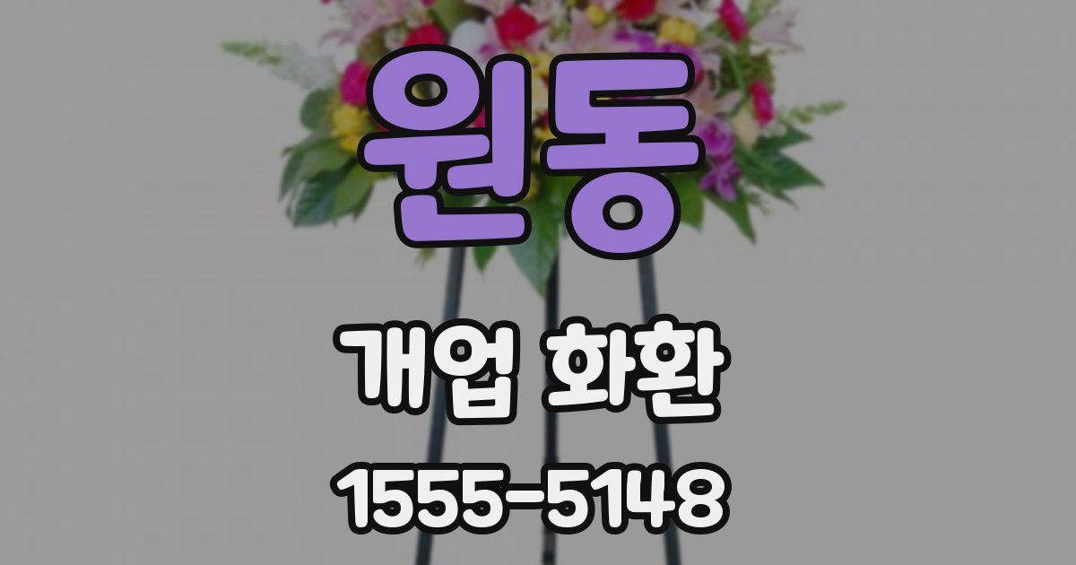 원동 개업 화환