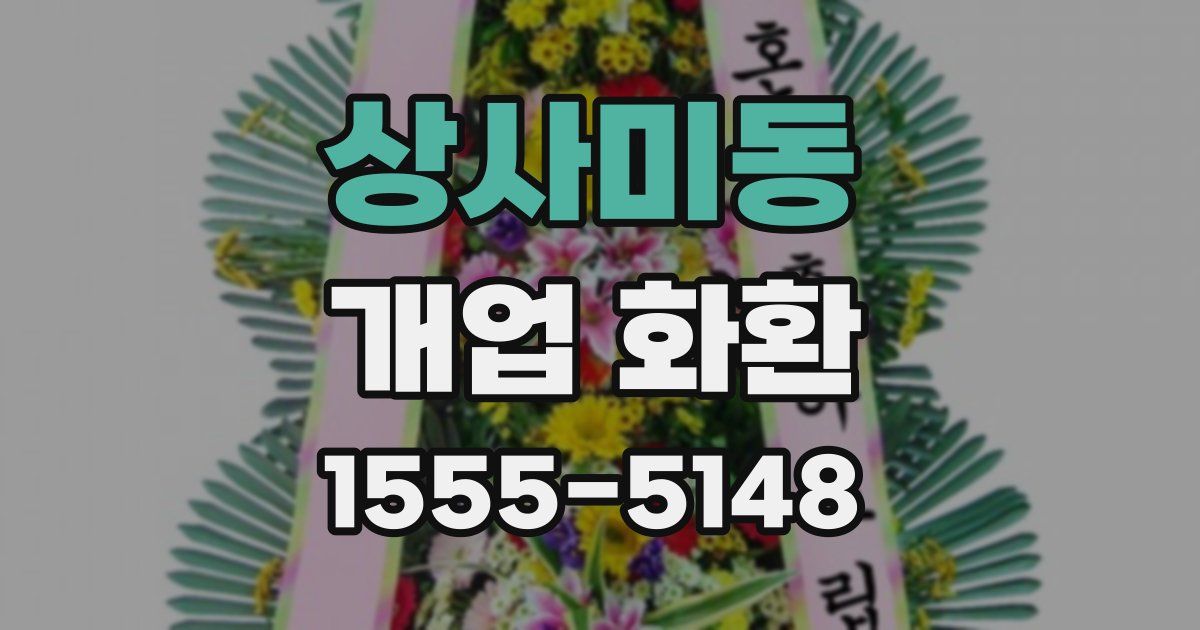 상사미동 개업 화환