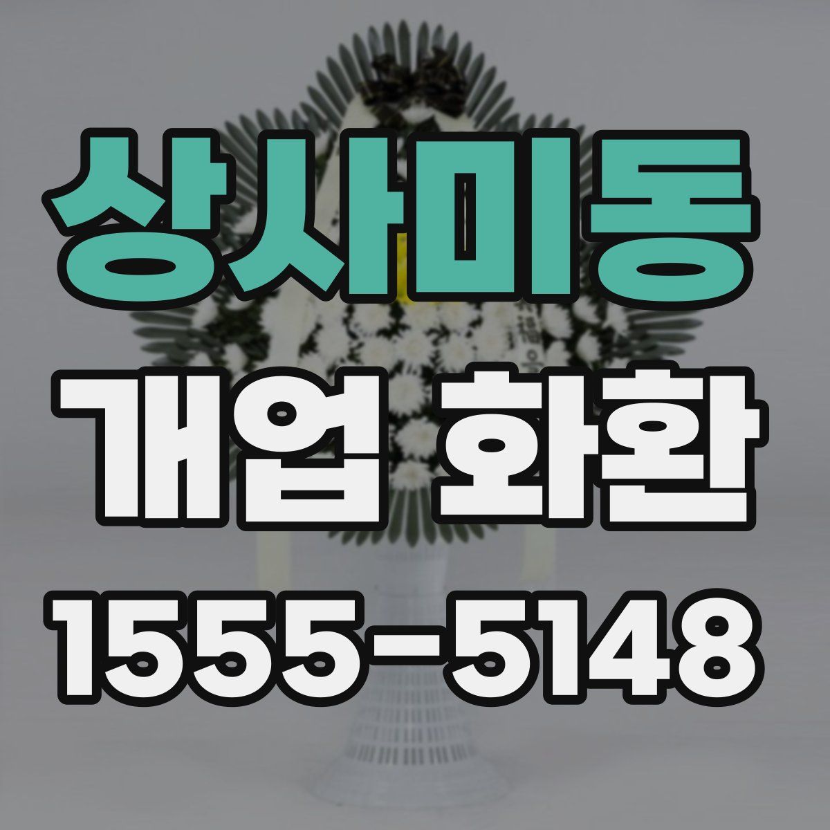 상사미동 개업 화환