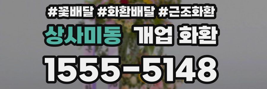 상사미동 개업 화환