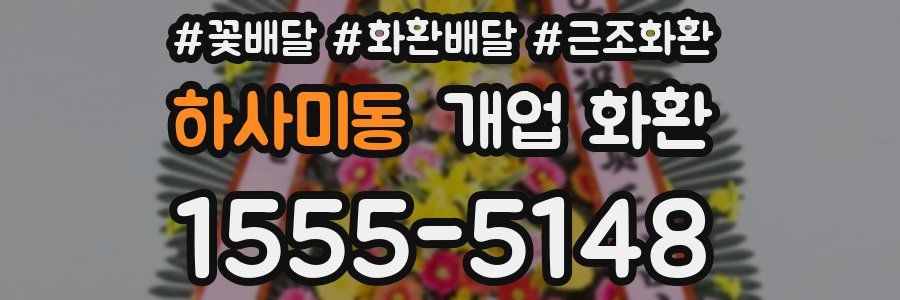 하사미동 개업 화환