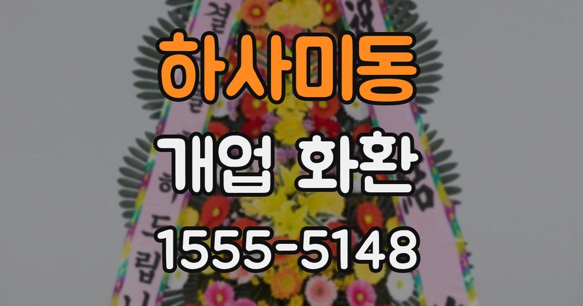 하사미동 개업 화환