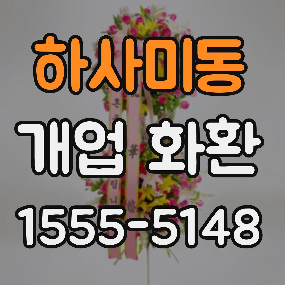 하사미동 개업 화환