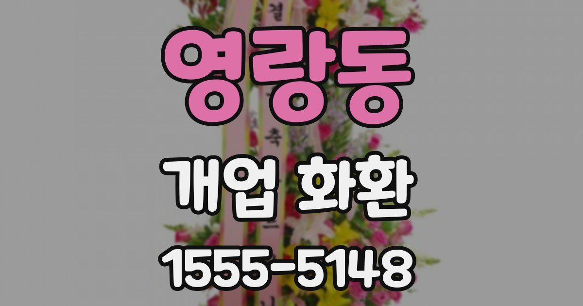 영랑동 개업 화환