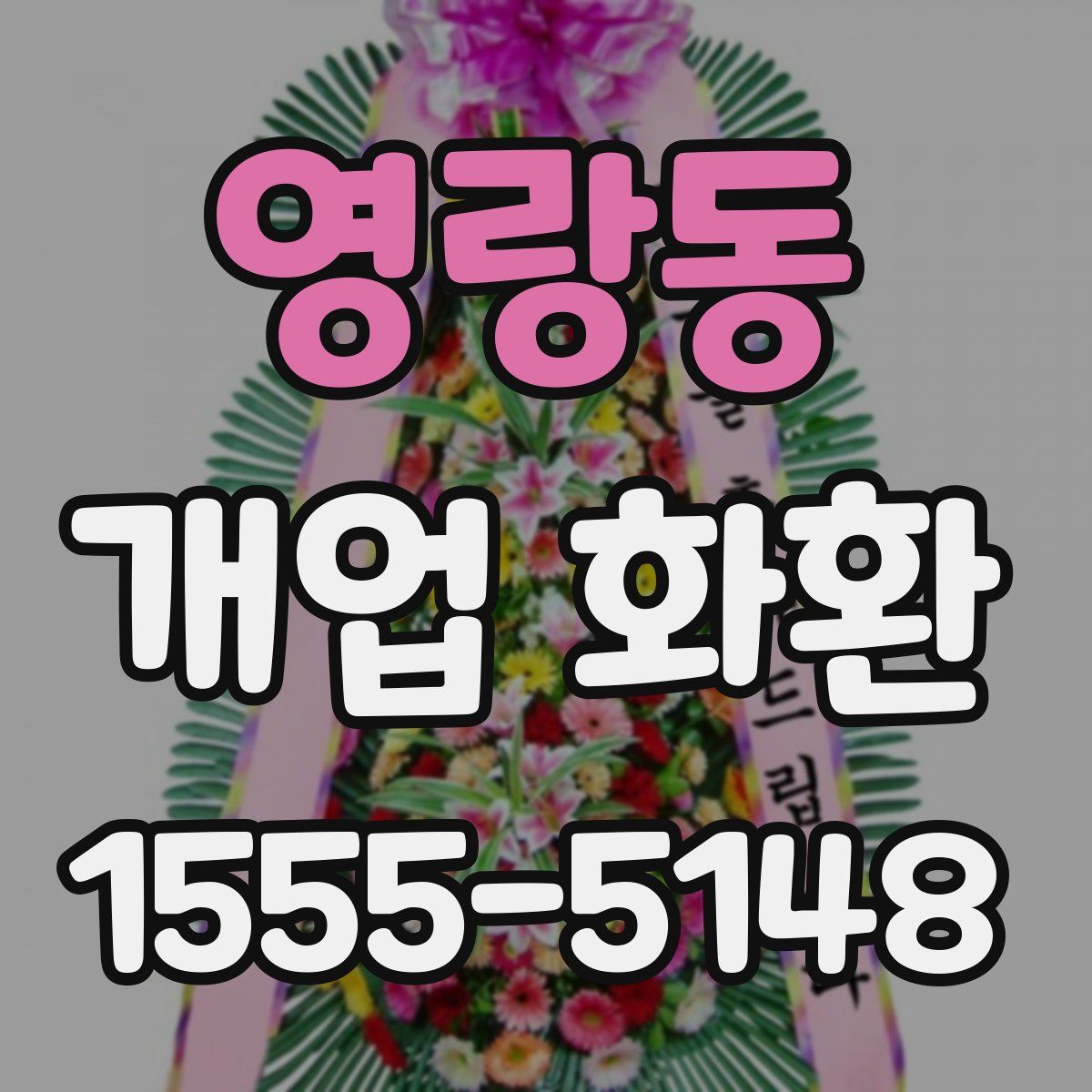영랑동 개업 화환