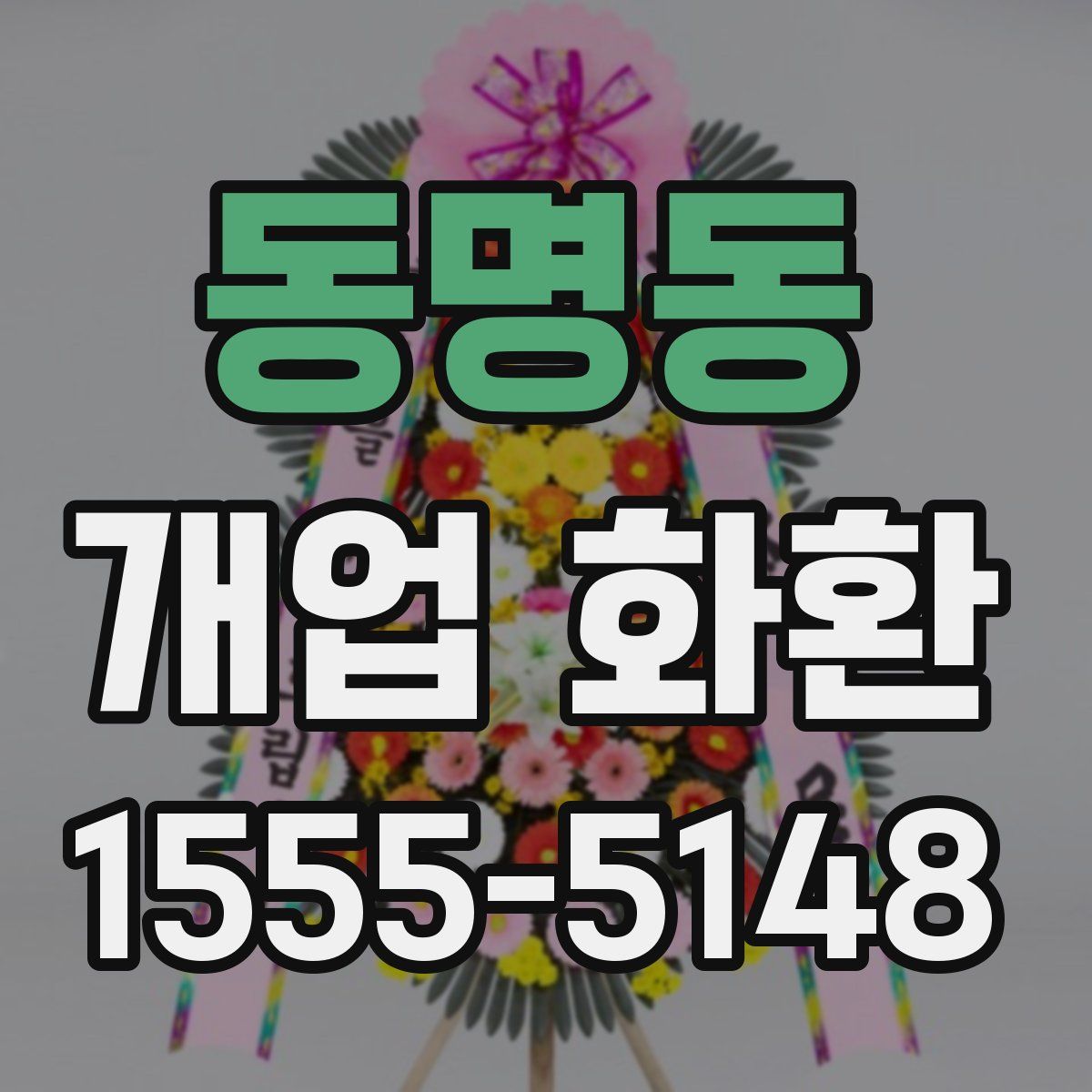 동명동 개업 화환