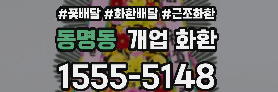 동명동 개업 화환