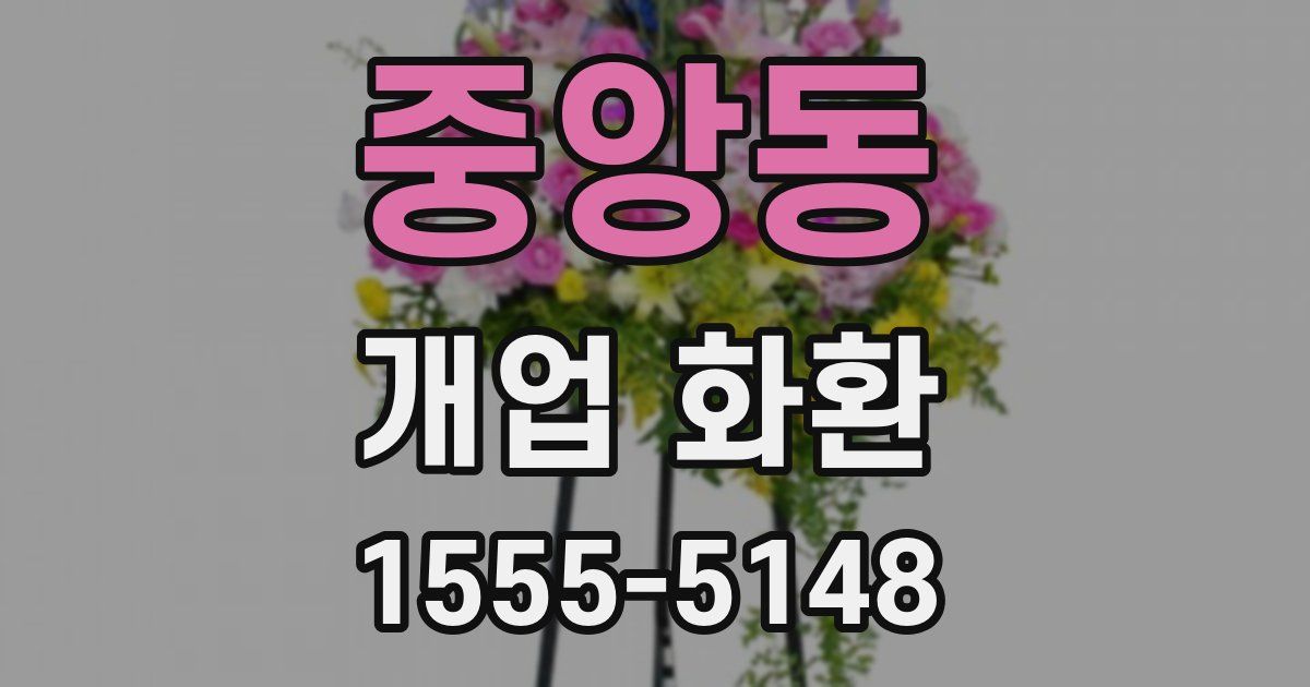 중앙동 개업 화환