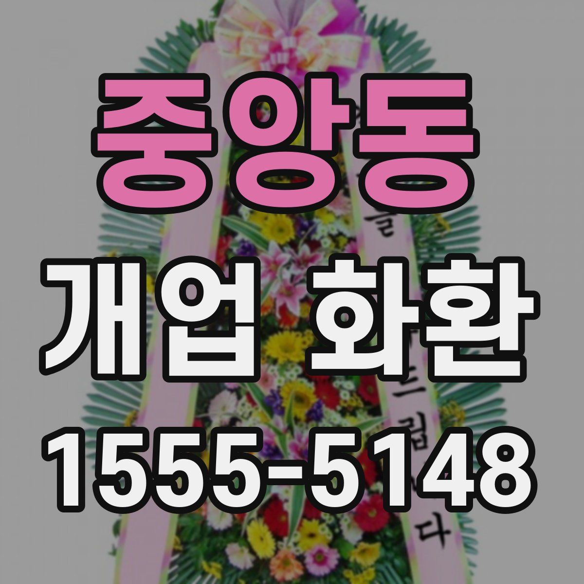 중앙동 개업 화환