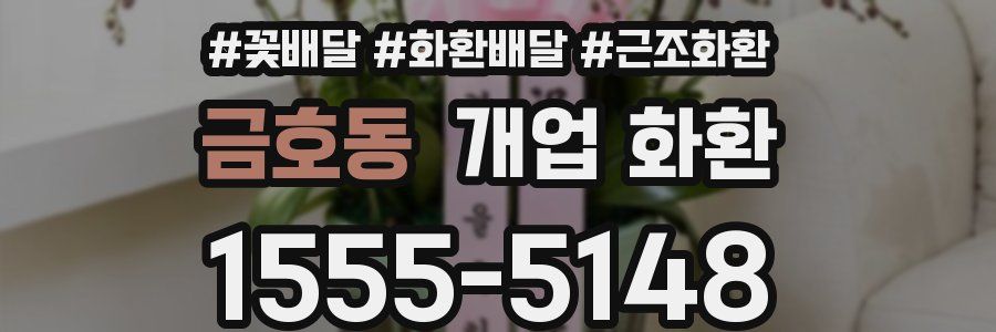 금호동 개업 화환