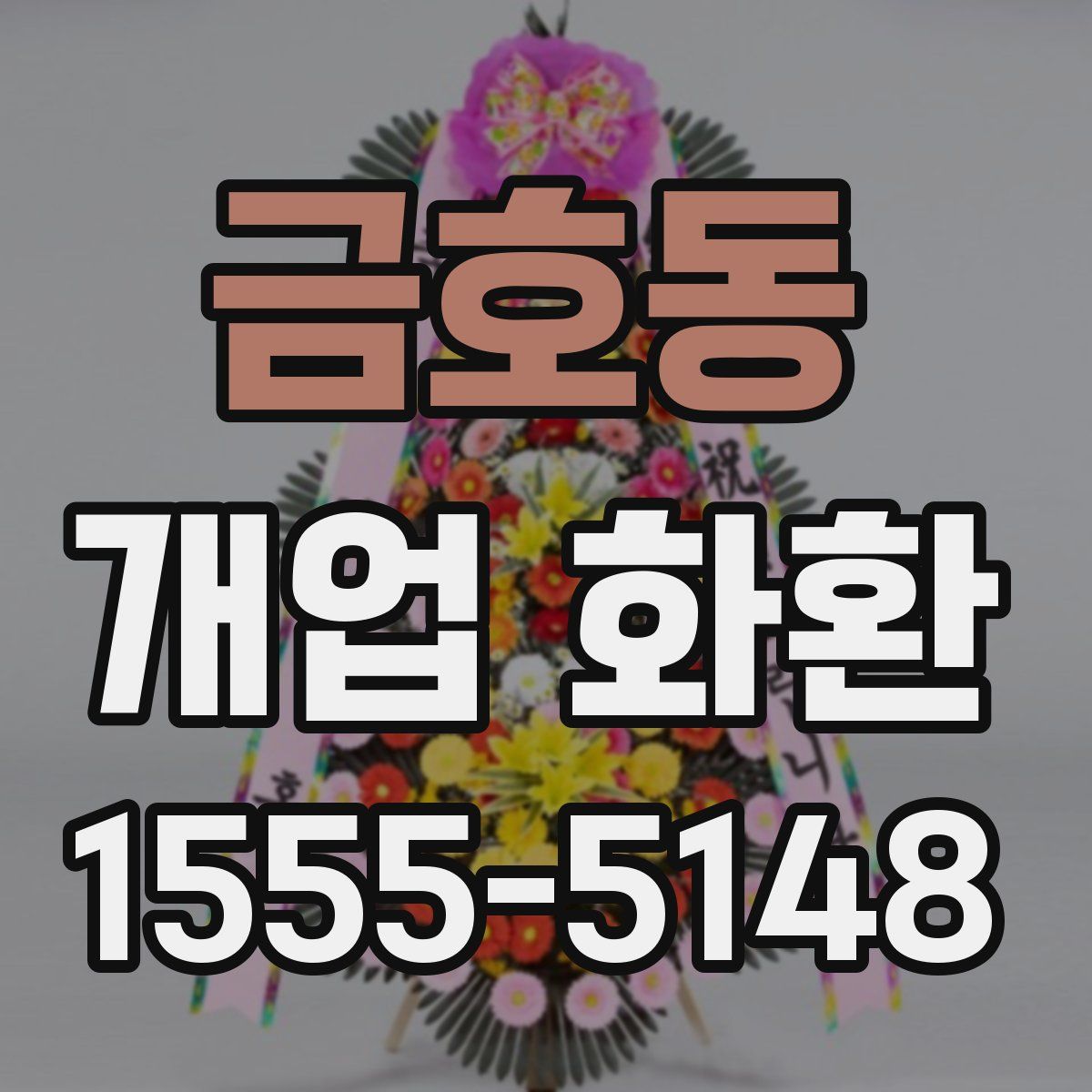 금호동 개업 화환