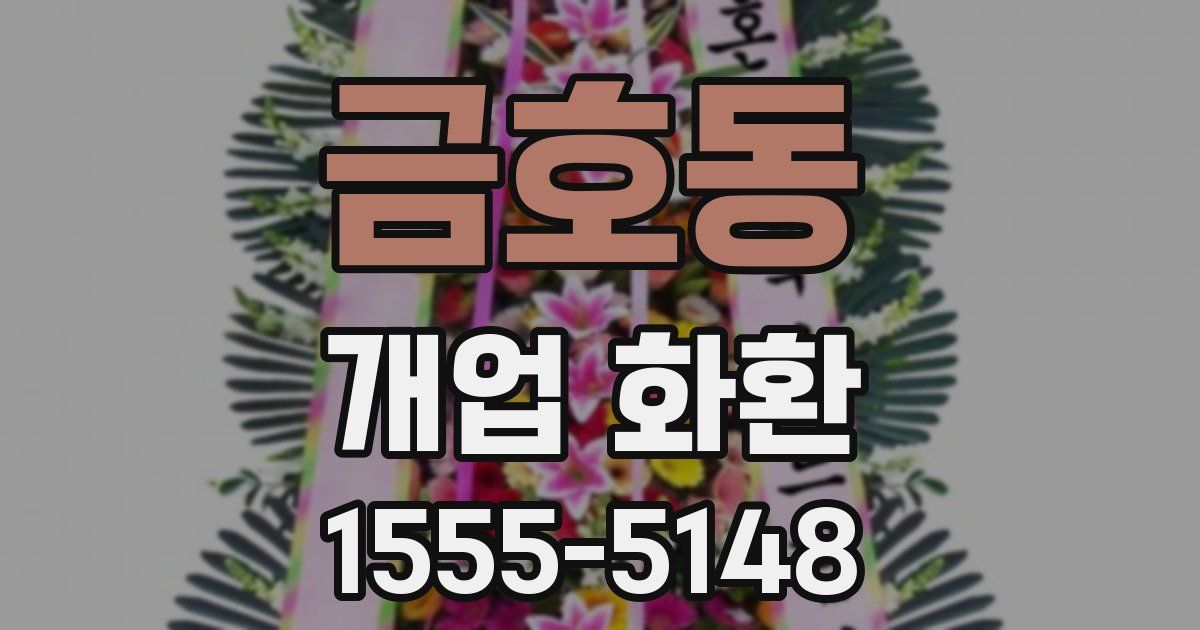 금호동 개업 화환