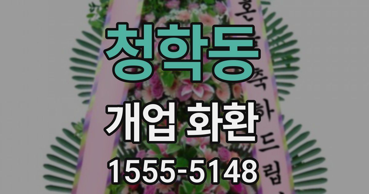 청학동 개업 화환