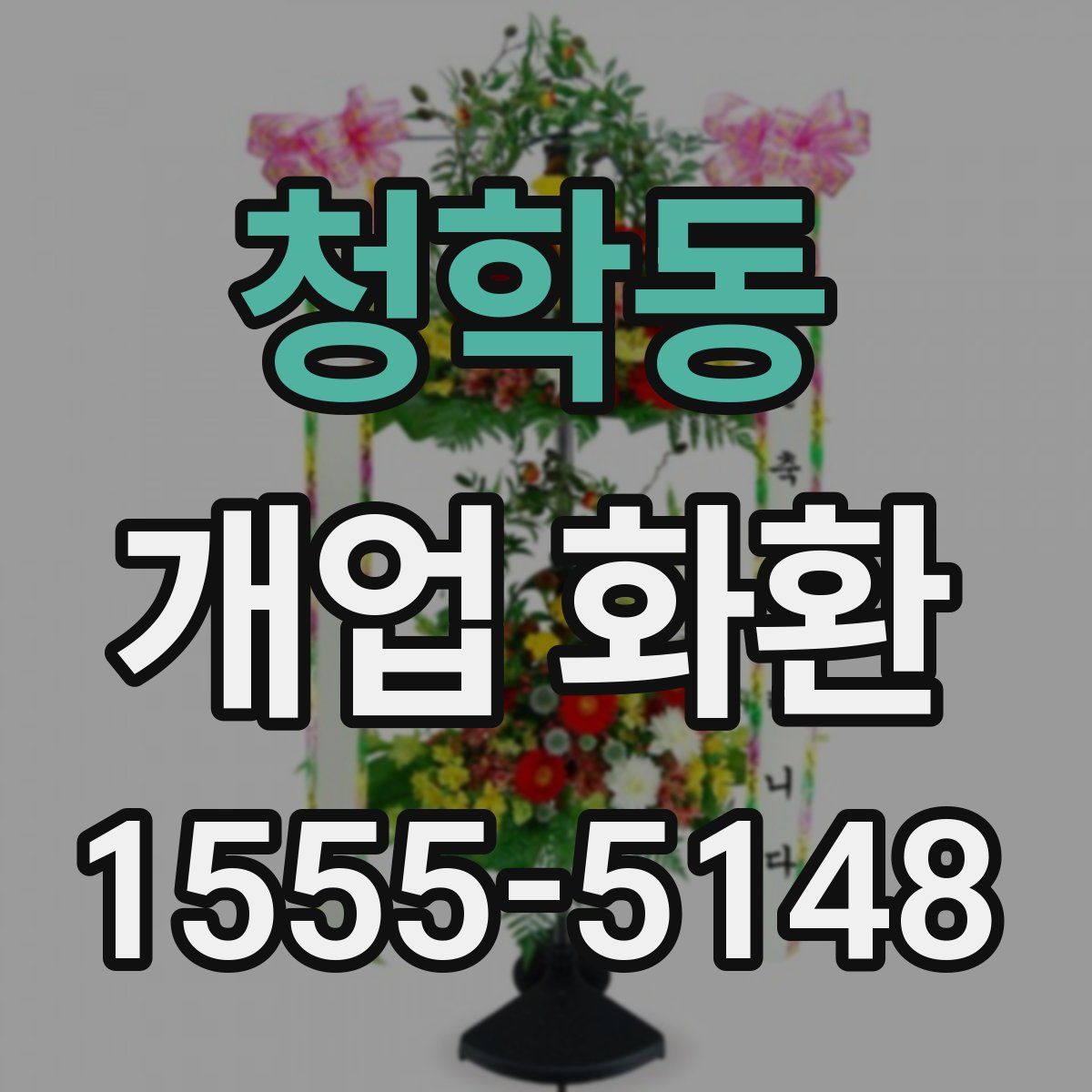 청학동 개업 화환