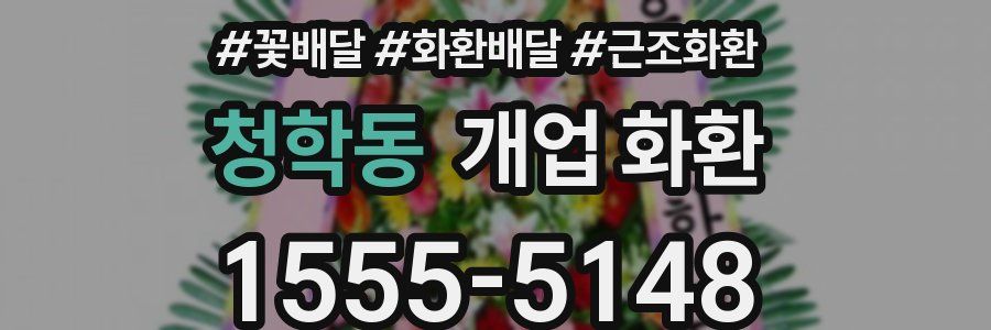 청학동 개업 화환
