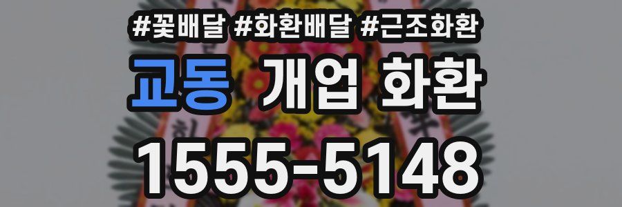 교동 개업 화환