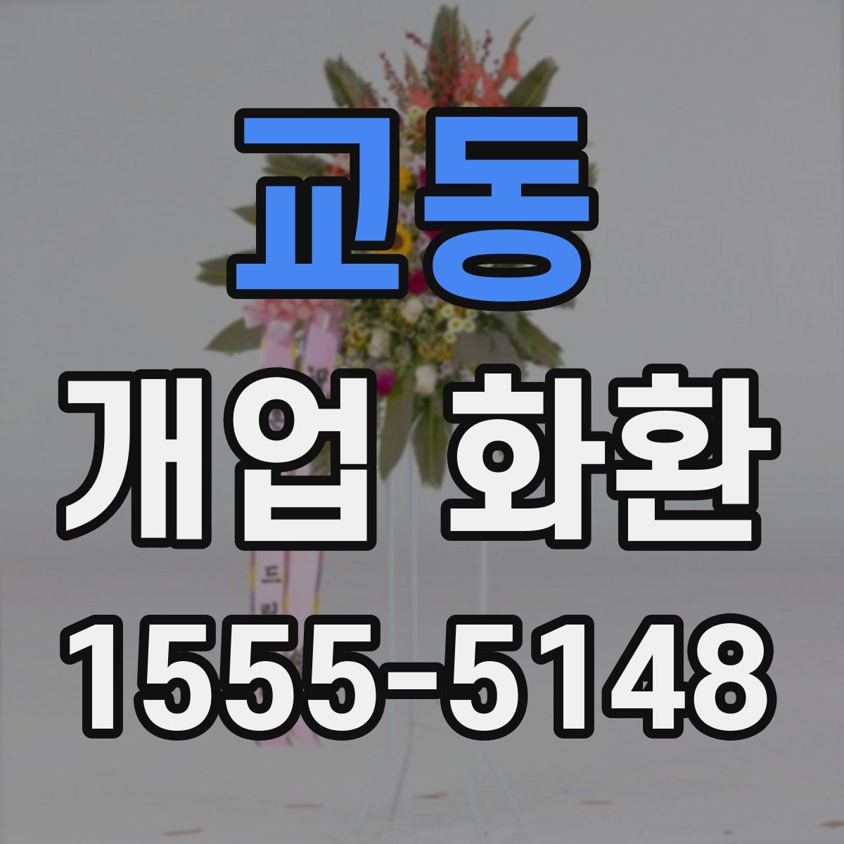 교동 개업 화환