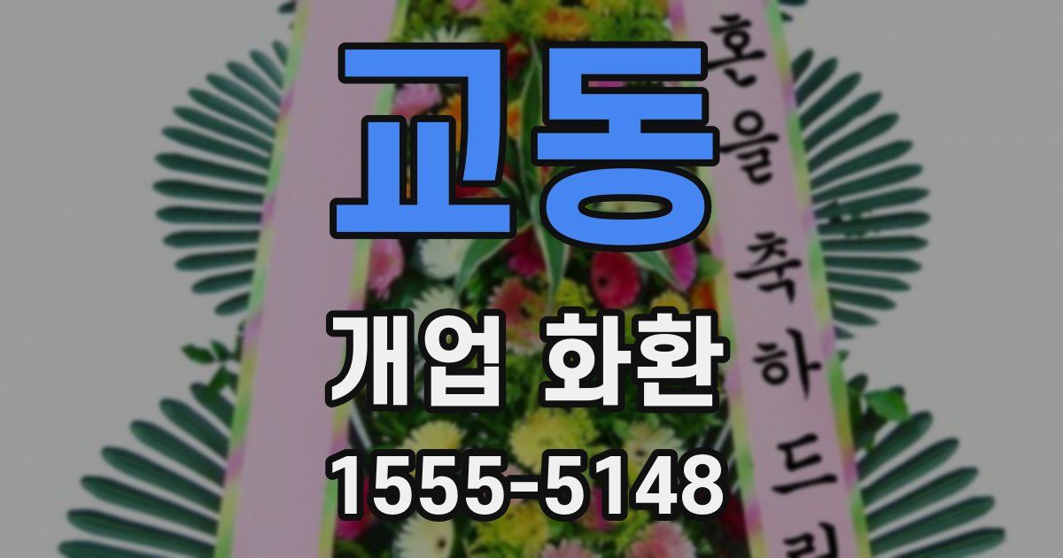 교동 개업 화환