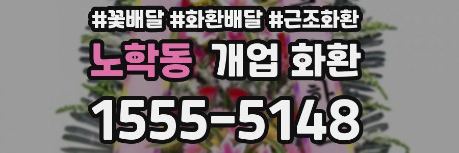 노학동 개업 화환