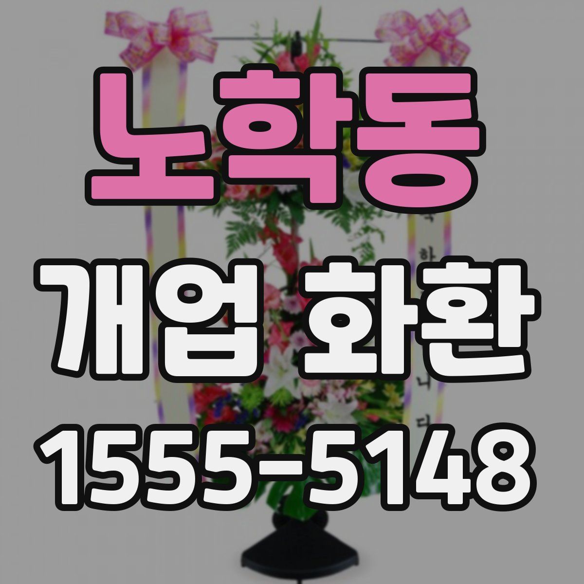 노학동 개업 화환