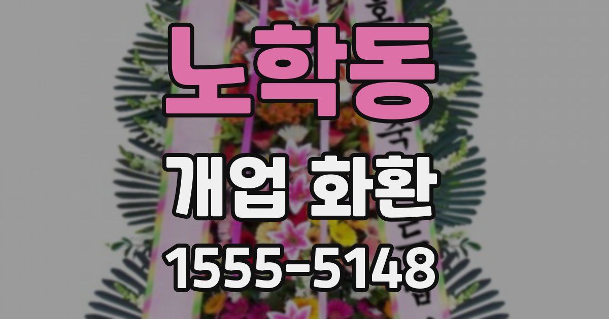 노학동 개업 화환
