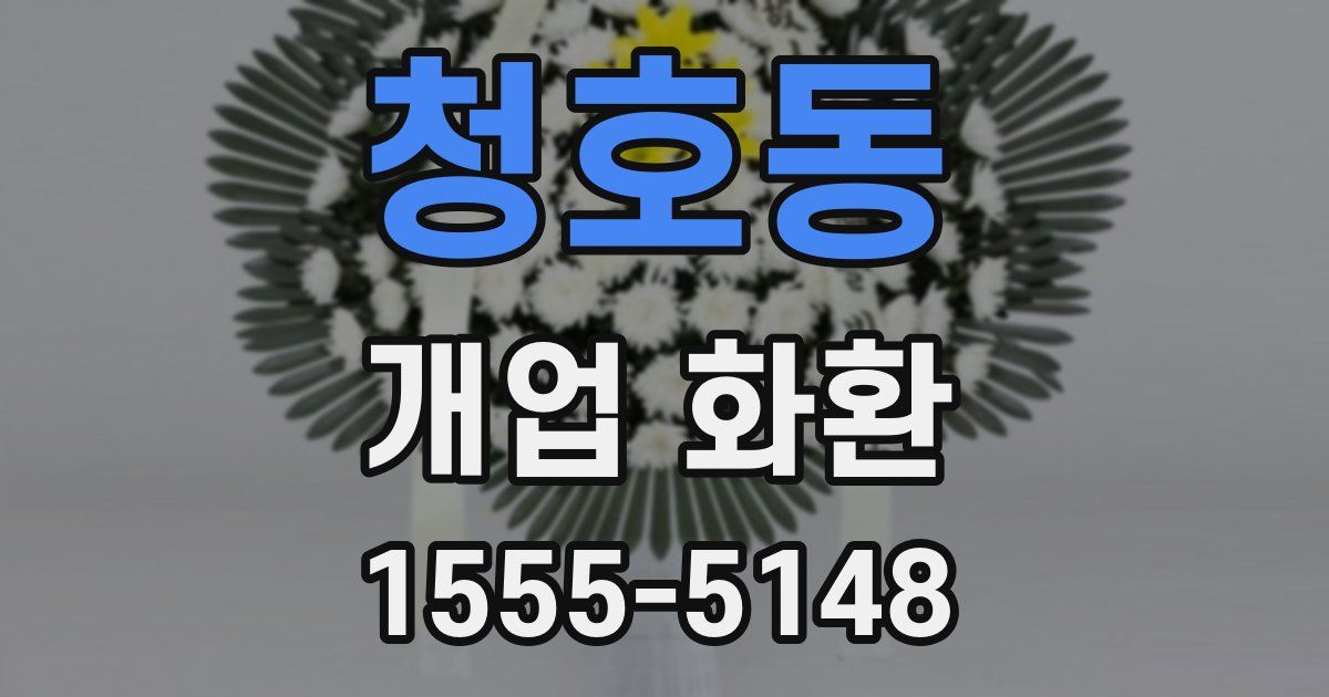 청호동 개업 화환