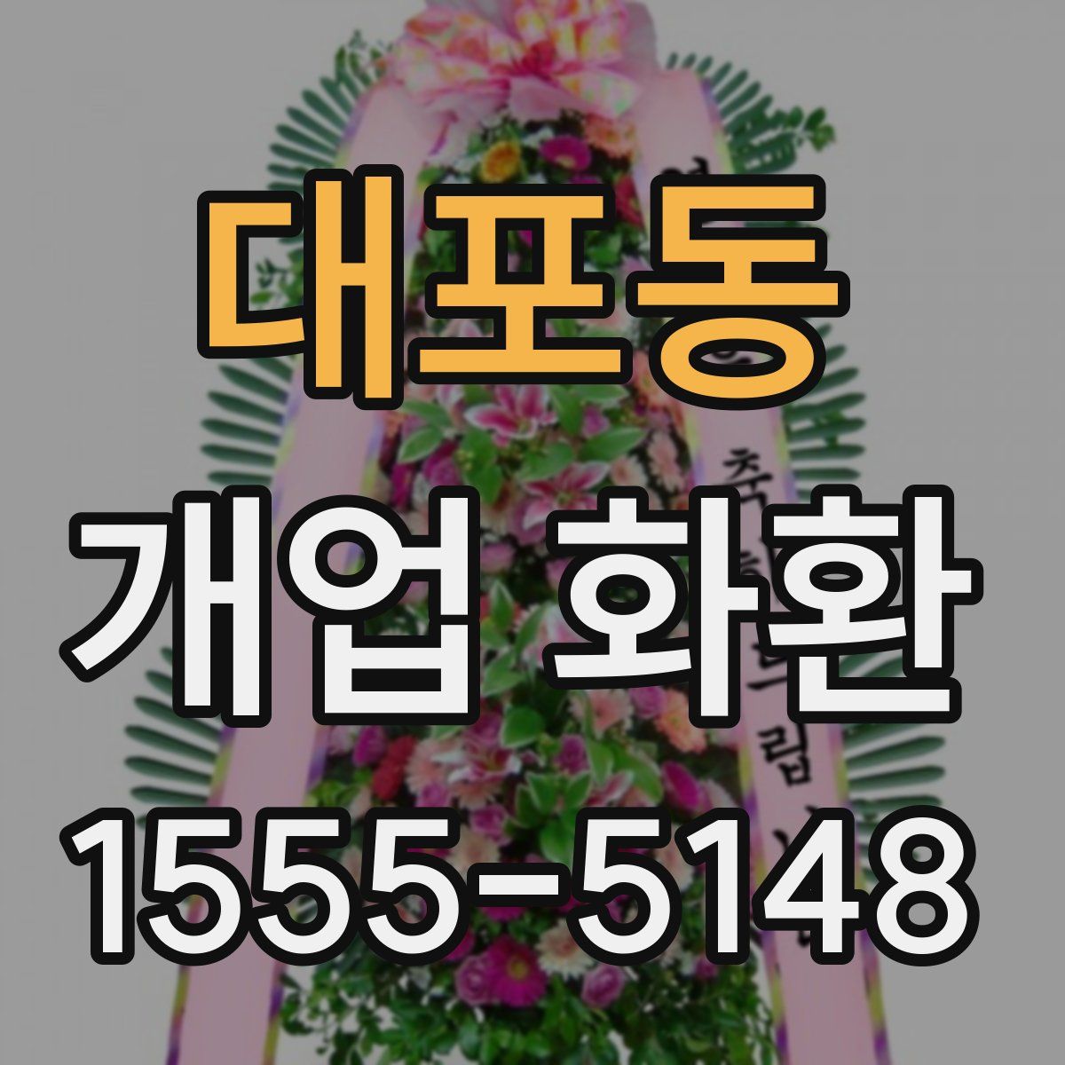 대포동 개업 화환
