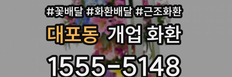 대포동 개업 화환