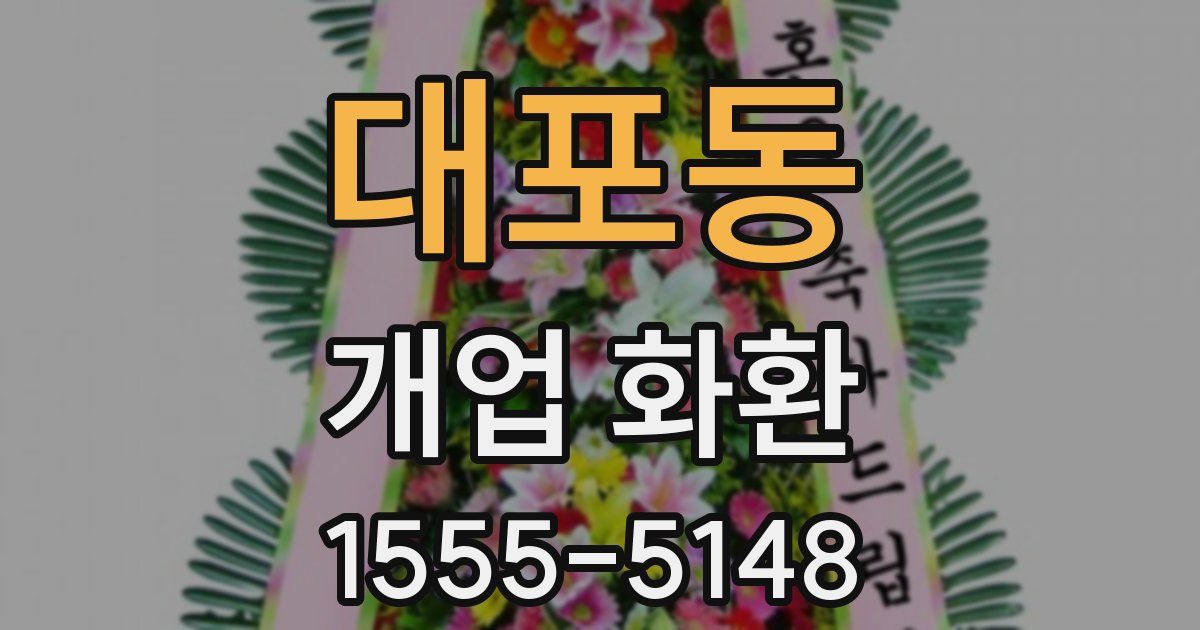 대포동 개업 화환