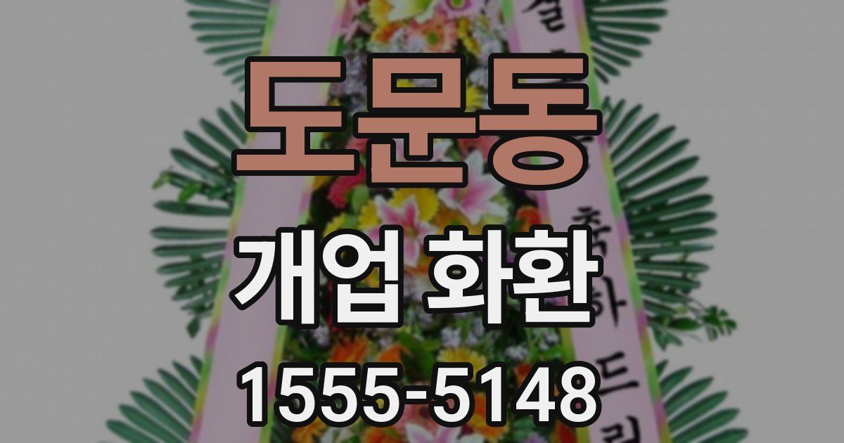 도문동 개업 화환
