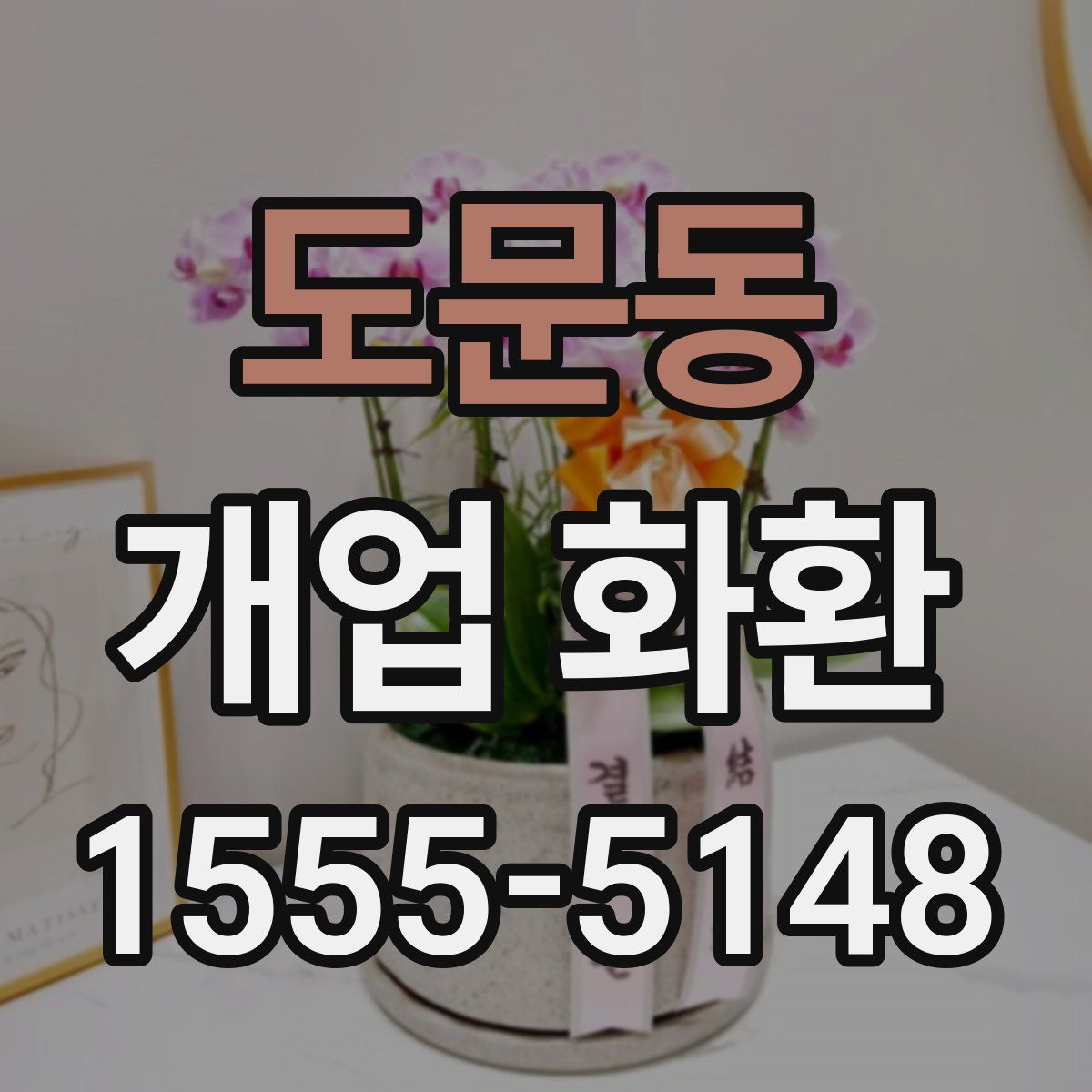 도문동 개업 화환