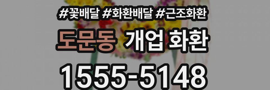 도문동 개업 화환